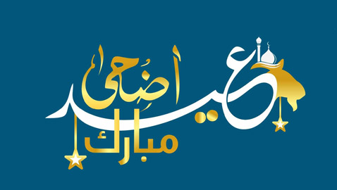 اليوم.. اول ايام عيد الاضحى المبارك ..كل عام وانتم بخير